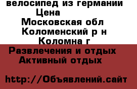 велосипед из германии › Цена ­ 18 000 - Московская обл., Коломенский р-н, Коломна г. Развлечения и отдых » Активный отдых   